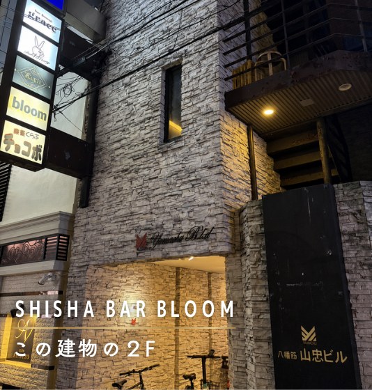 心斎橋シーシャ BLOOM 外観・店舗看板